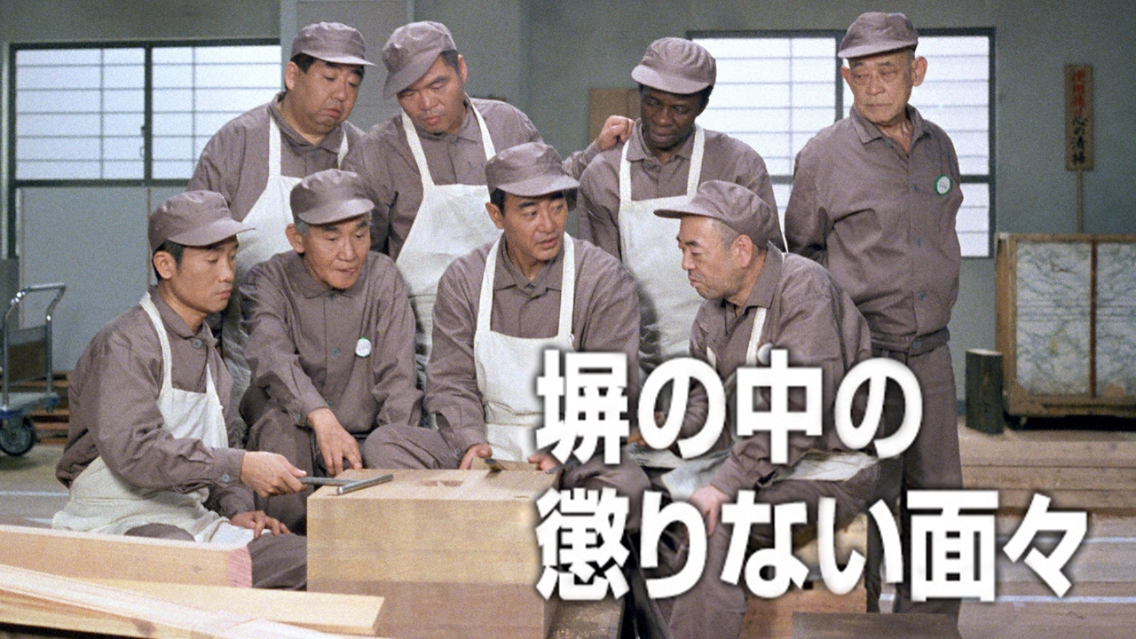 塀の中の懲りない面々 1987年放送 塀の中の懲りない面々｜ドラマ