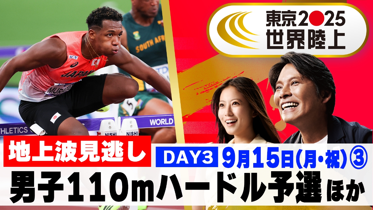 東京2025世界陸上 9月15日(月)放送分 【男子110mハードル予選