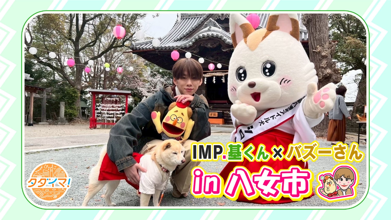 IMP.基くんとバズーさんの福岡旅（タダイマ！） 5月15日(木)放送分 IMP