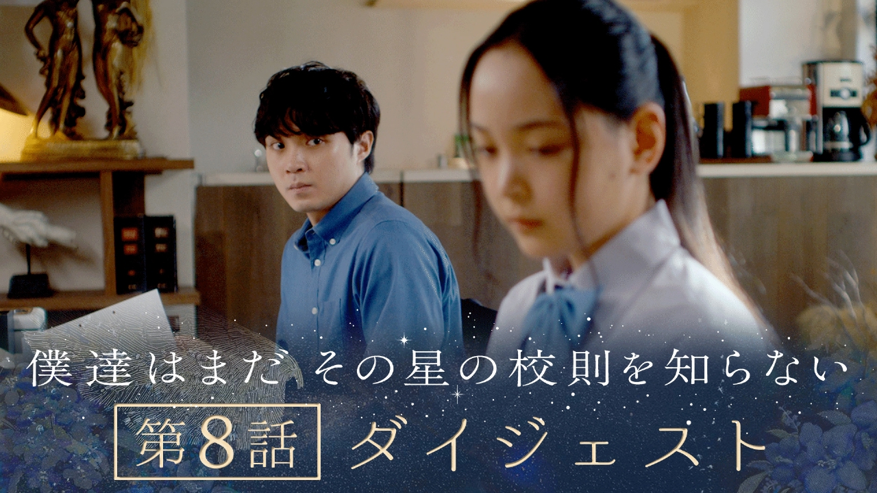僕達はまだその星の校則を知らない 《8分でわかる！》ぼくほし8話