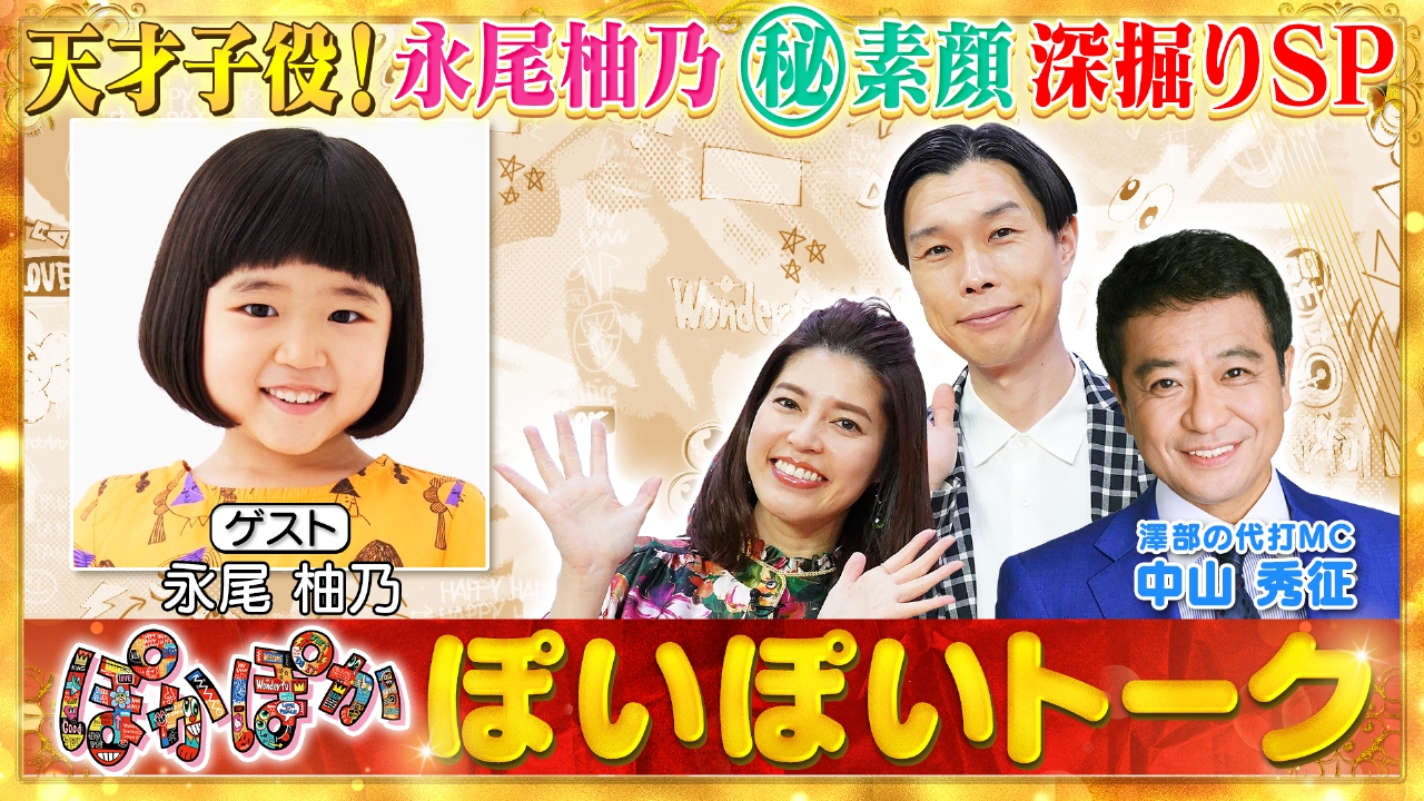 ぽかぽか 8月15日(金)放送分 金曜（1）天才子役！永尾柚乃の素顔深掘り