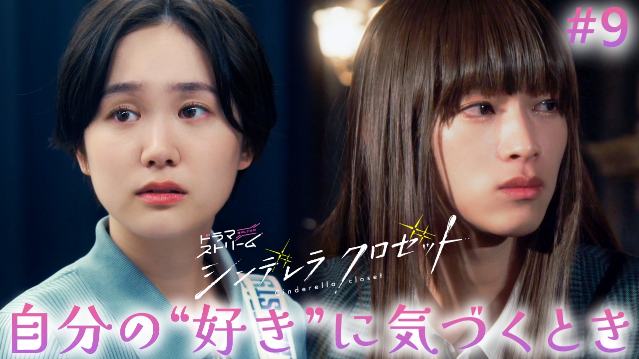 シンデレラ クロゼット 8月26日(火)放送分 ＃9「行かないで！誰よりも