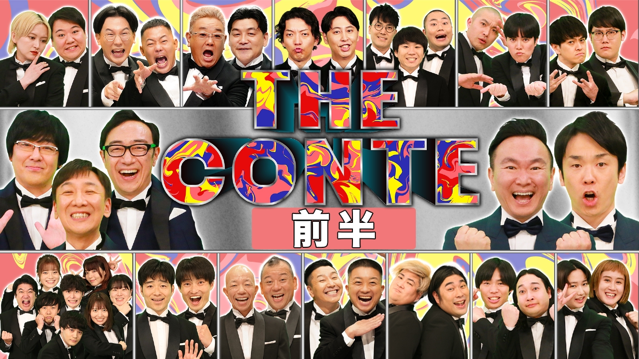 THE CONTE 3月15日(土)放送分 ＜前編＞2025春｜バラエティ｜見逃し無料 