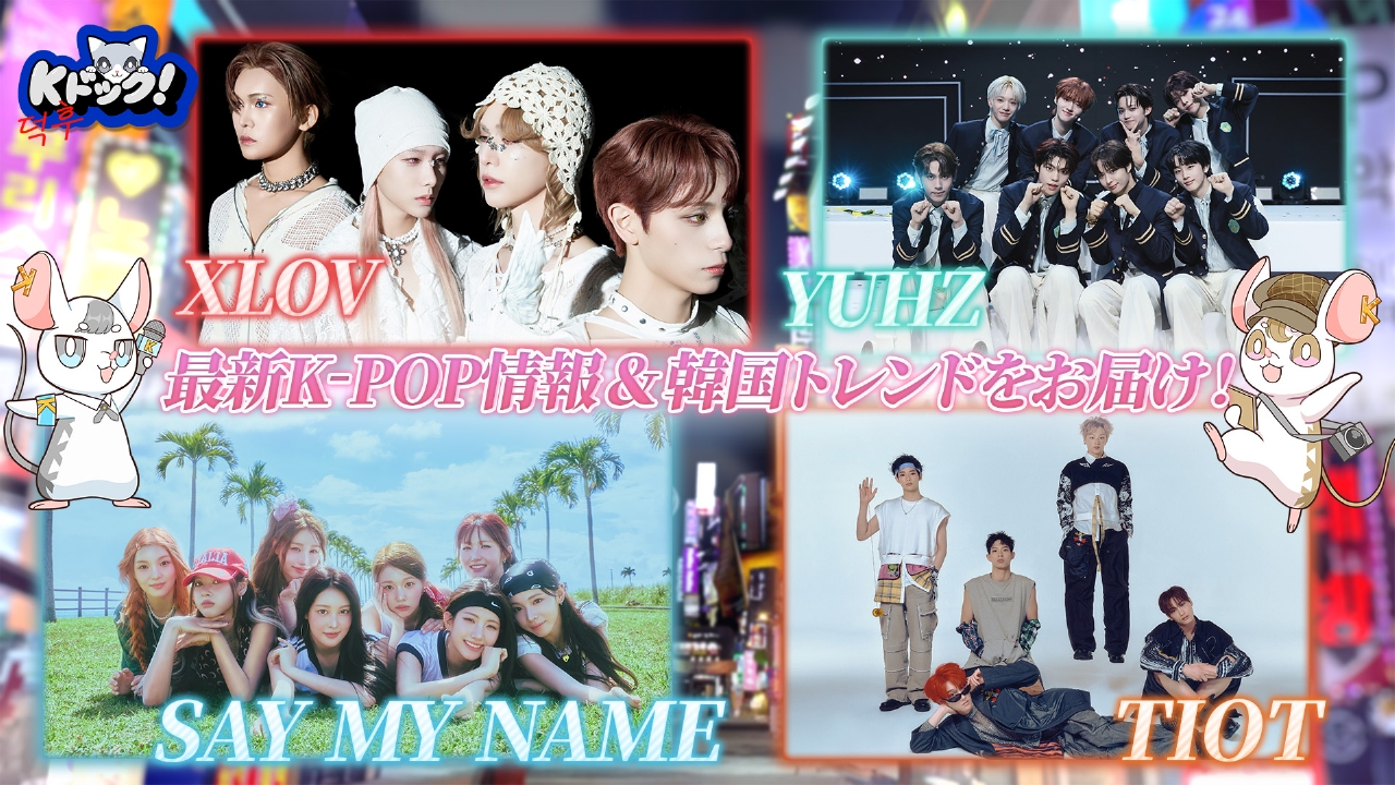 Kドック！ 9月26日(金)放送分 新体制になったSAY MY NAMEから