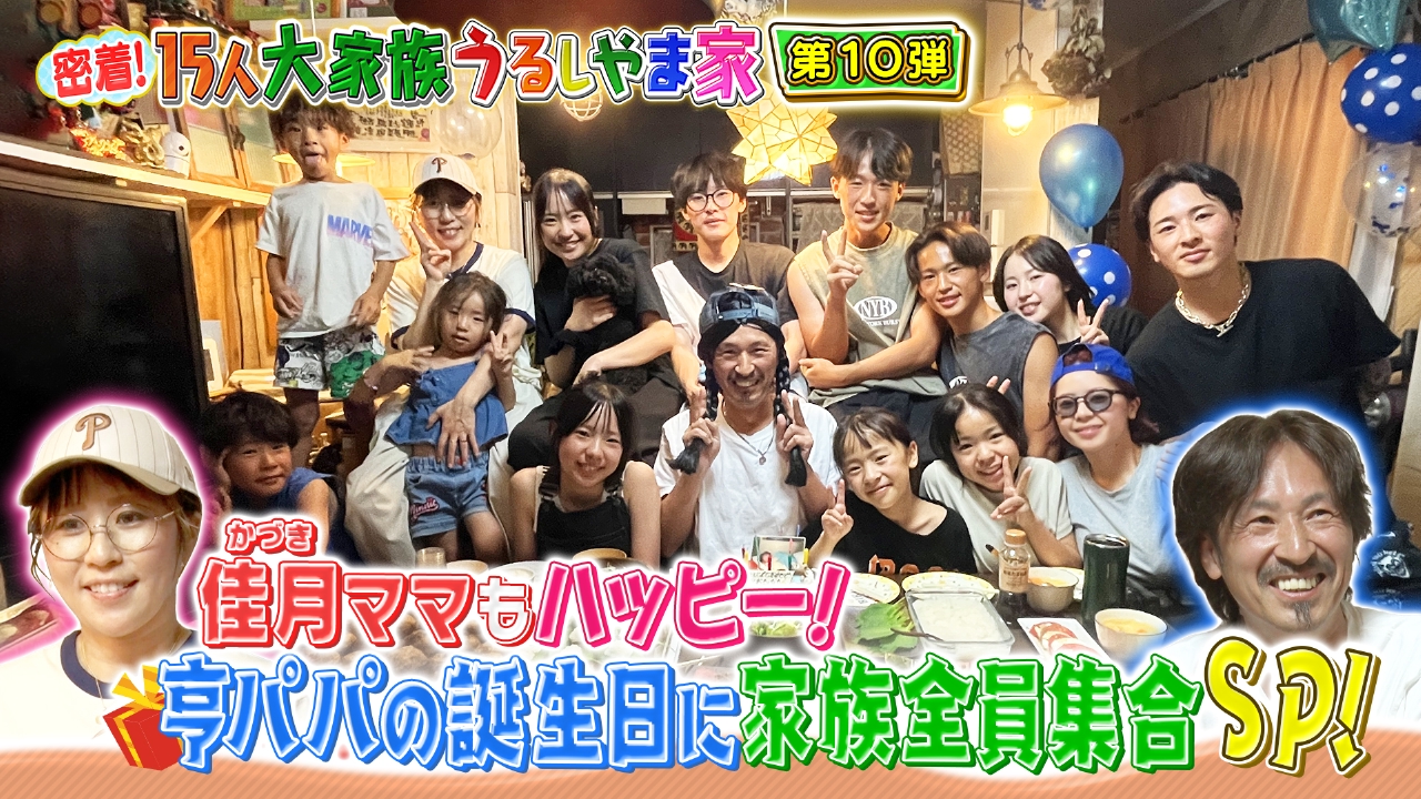 密着！15人大家族うるしやま家地上波SP 9月22日(月)放送分 第10弾