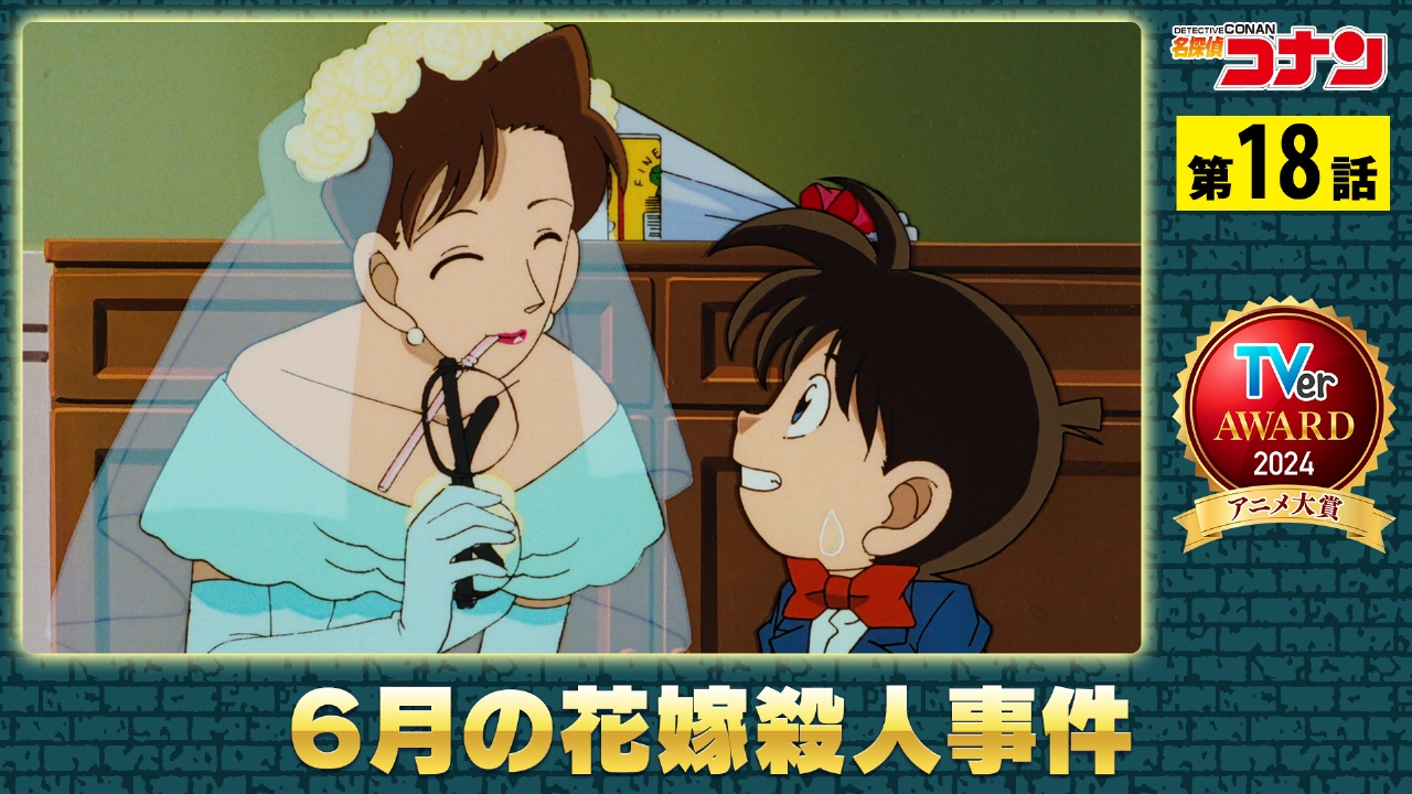 名探偵コナン 1996年放送 6月の花嫁殺人事件｜アニメ／ヒーロー