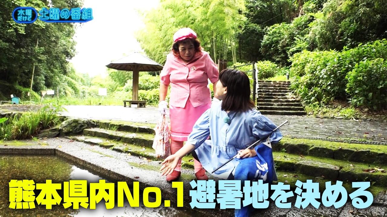 水曜だけど土曜の番組 8月6日(水)放送分 夏のデカい音No.1決定戦／熊本