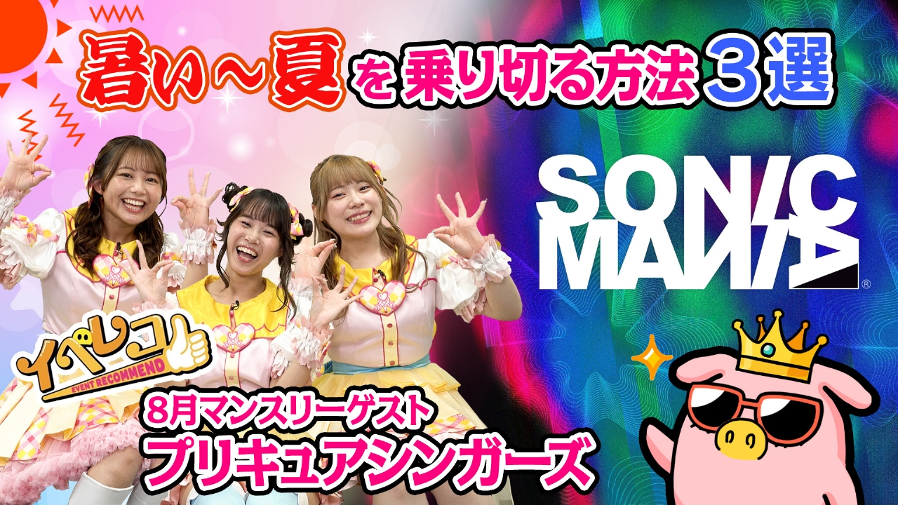 イベレコ 8月14日(木)放送分 SONIC MANIA ＆ 君も博士になれる展 in