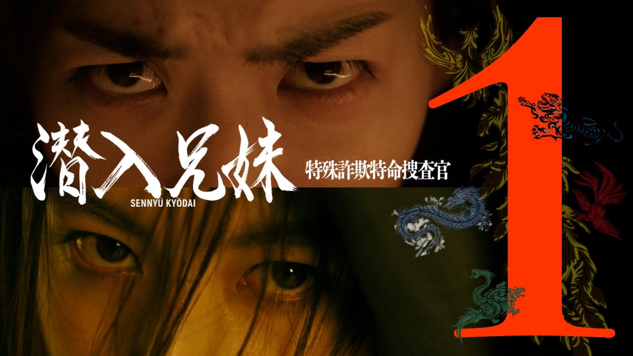 潜入兄妹 特殊詐欺特命捜査官 2024年放送 第1話「潜入開始！最凶