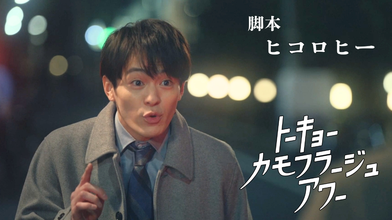 トーキョーカモフラージュアワー 1月26日(日)放送分 #2 ワン