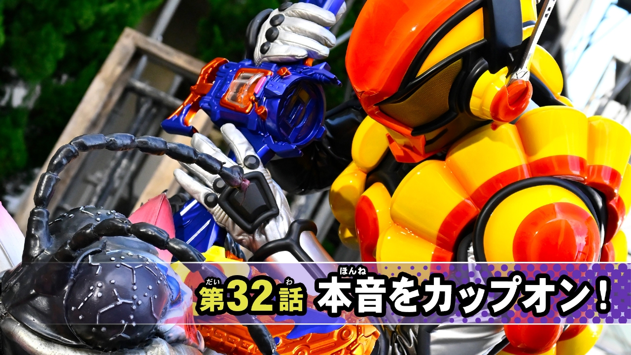 仮面ライダー ガヴ 4月27日(日)放送分 第32話「本音をカップオン