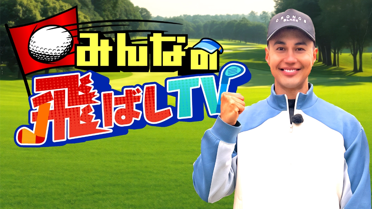 MY PARTNER VHS 松井功のシンプルゴルフ みんなの飛ばしTV 6月13日(金)放送分 #82 ゴルフ大好き芸人
