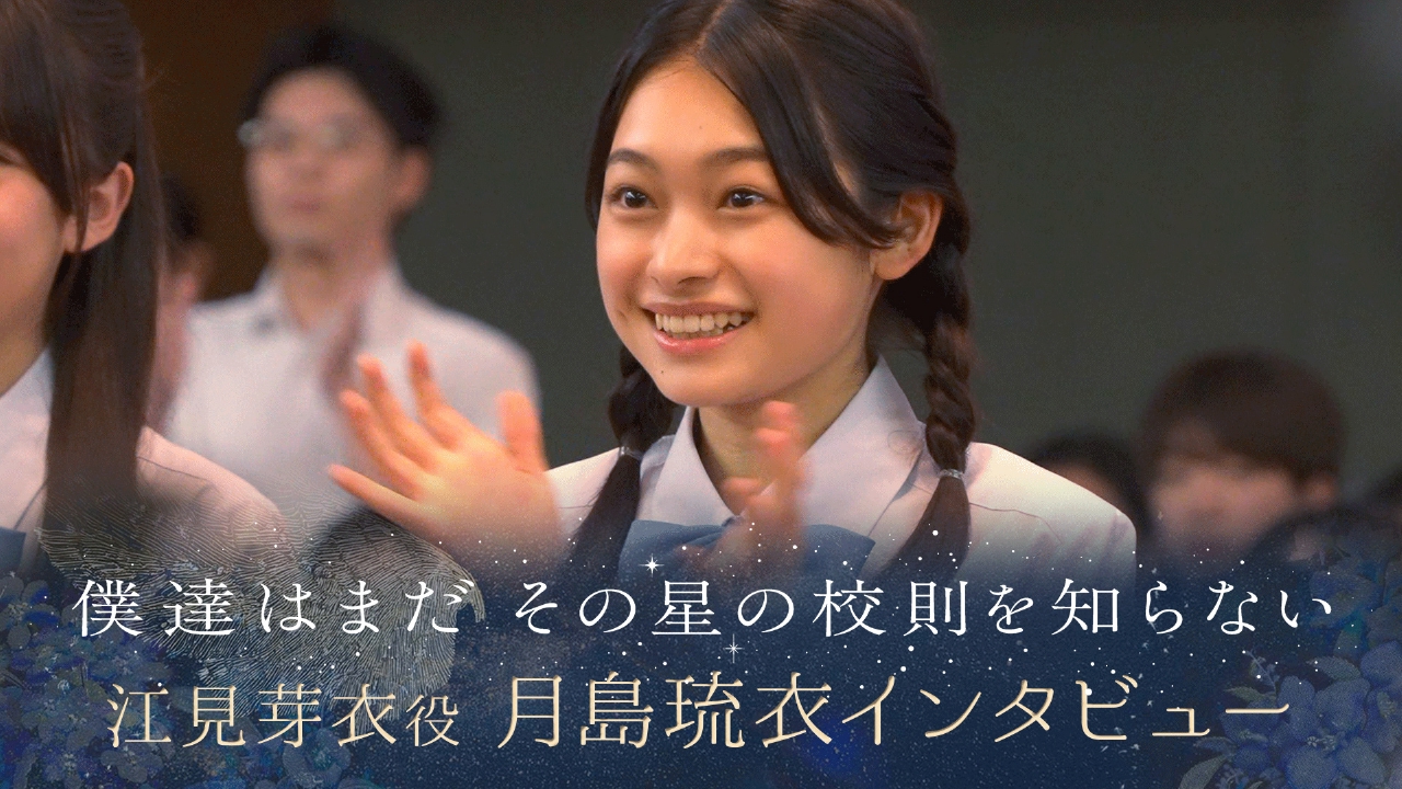 僕達はまだその星の校則を知らない 【ぼくほし】江見芽衣役・月島琉衣