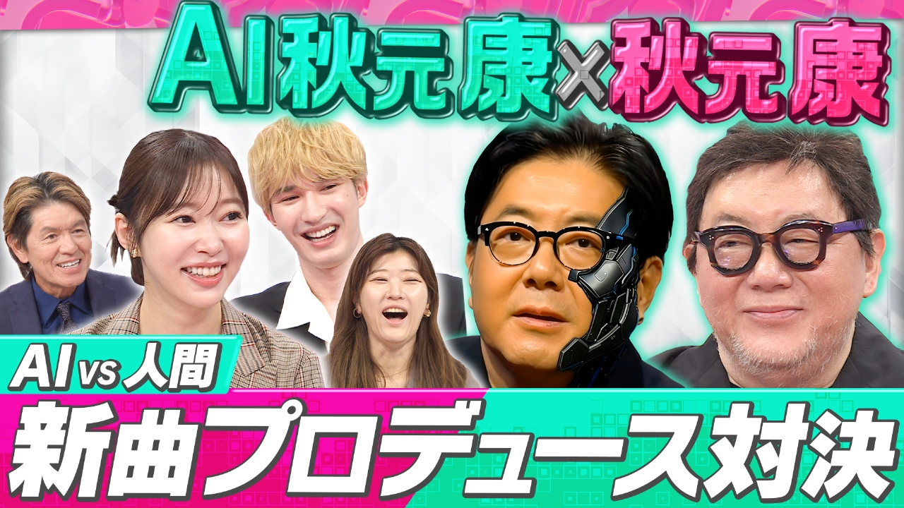 秋元康 � AI秋元康 9月15日(月)放送分 【新曲プロデュース対決】禁断バトル人間とAIどっちの曲が人気｜バラエティ｜見逃し無料配信はTVer！人気 の動画見放題