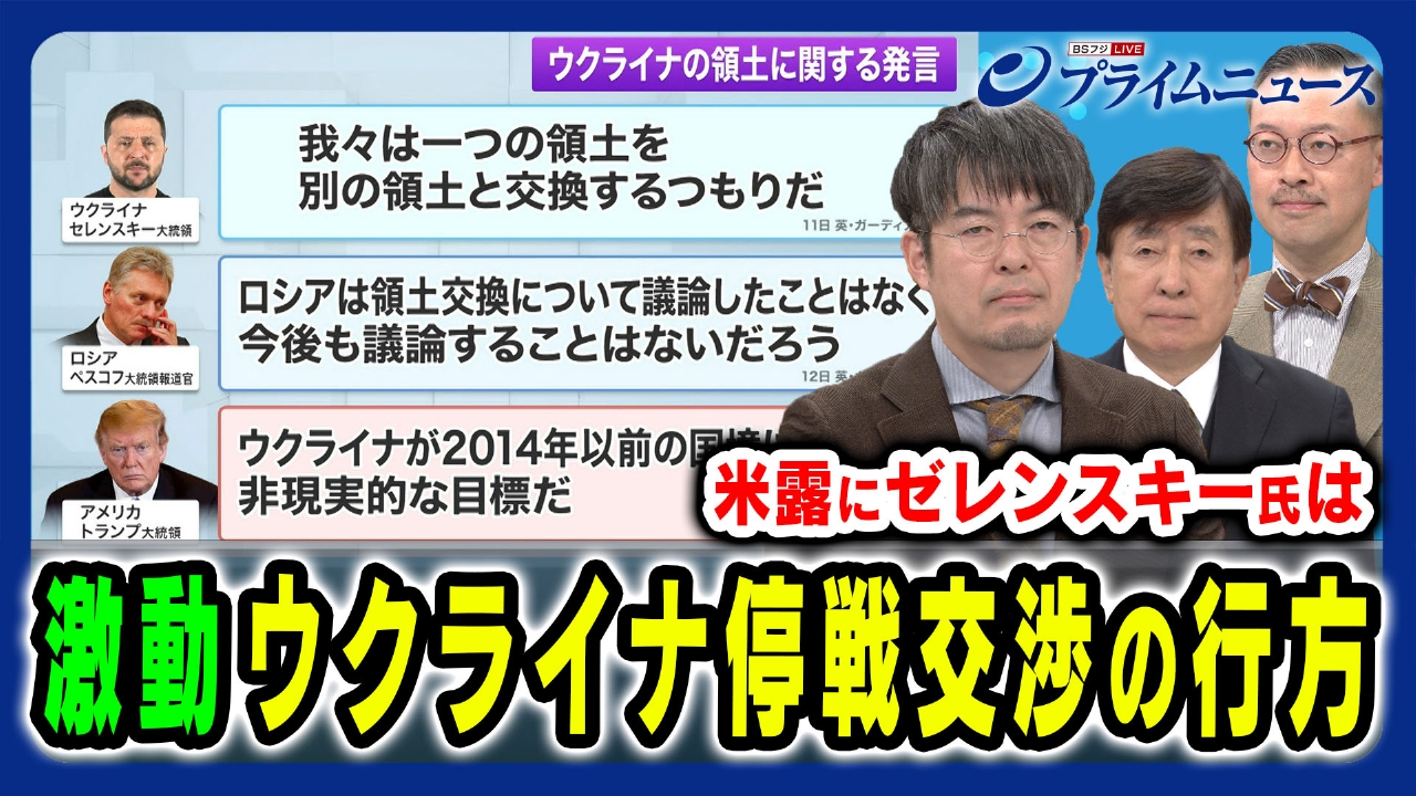 プライムニュース 2月18日(火)放送分 激動ウクライナ停戦交渉“欧州軍 