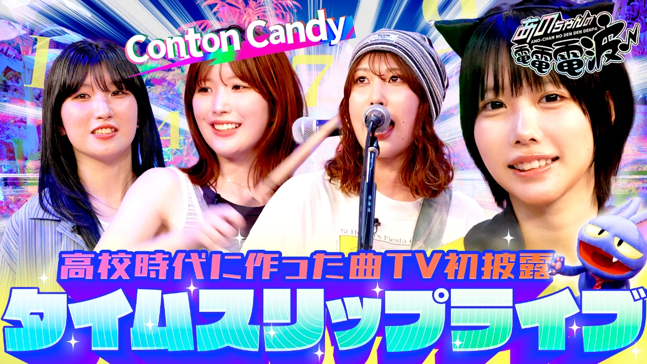 あのちゃんの電電電波 7月8日(火)放送分 青春タイムスリップライブ