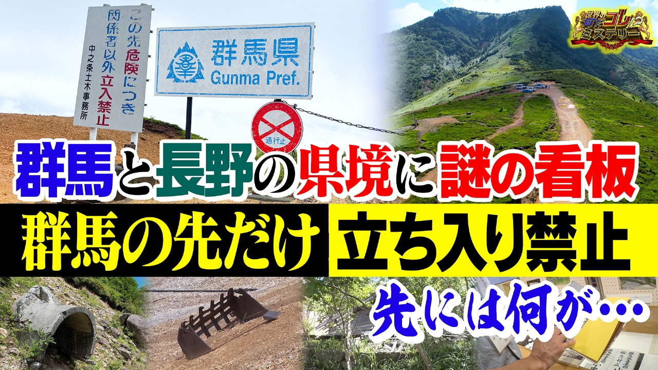 世界の何だコレ！？ミステリー 9月10日(水)放送分 県境にナゾ看板