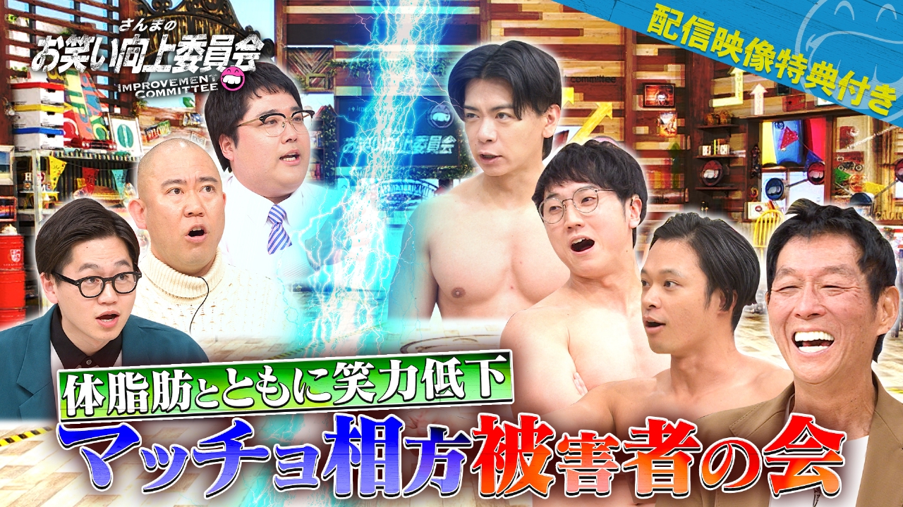 さんまのお笑い向上委員会 3月15日(土)放送分 マッチョ相方被害者の会