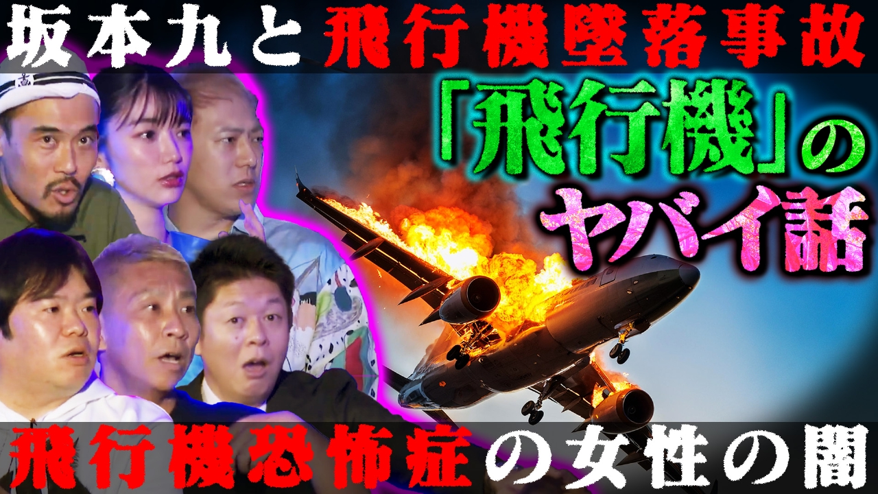 初耳怪談 「飛行機」のヤバい話｜バラエティ｜見逃し無料配信はTVer 