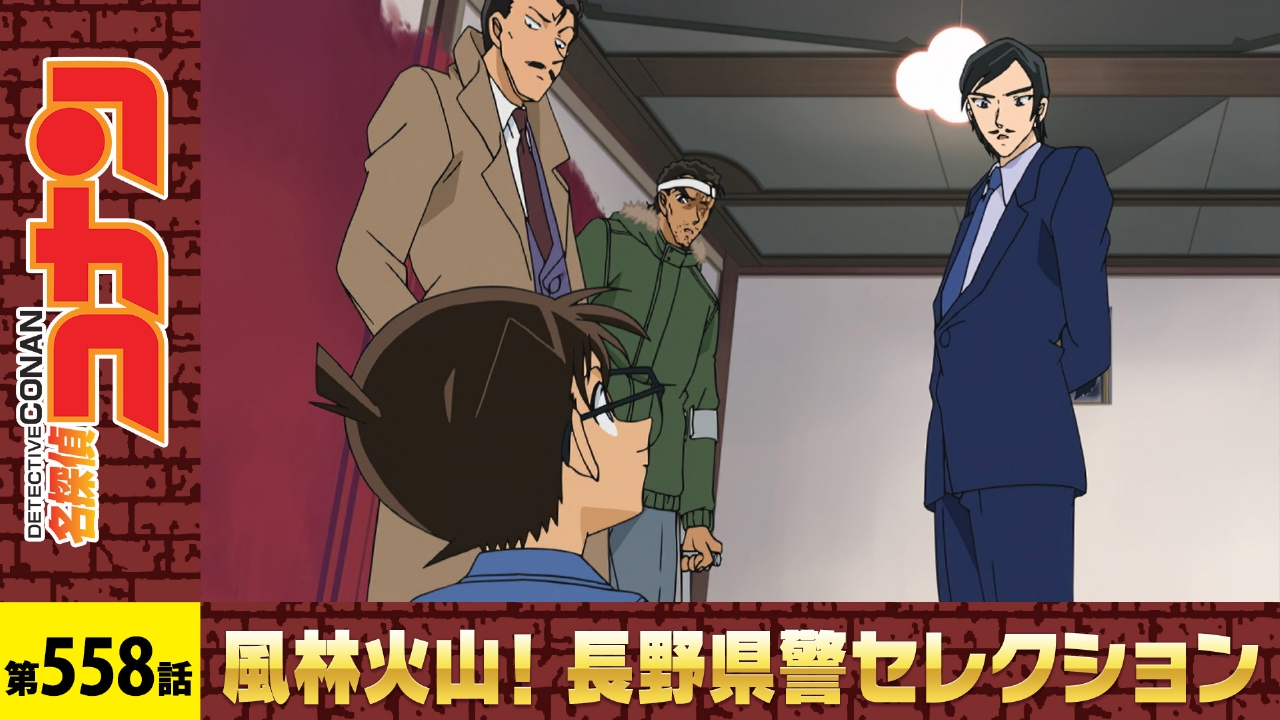名探偵コナン 2009年放送 死亡の館、赤い壁（三顧の礼）｜アニメ