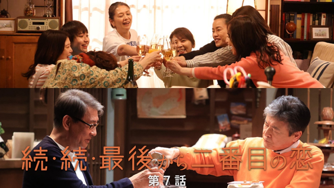 続・続・最後から二番目の恋 5月26日(月)放送分 第7話 ときめきに