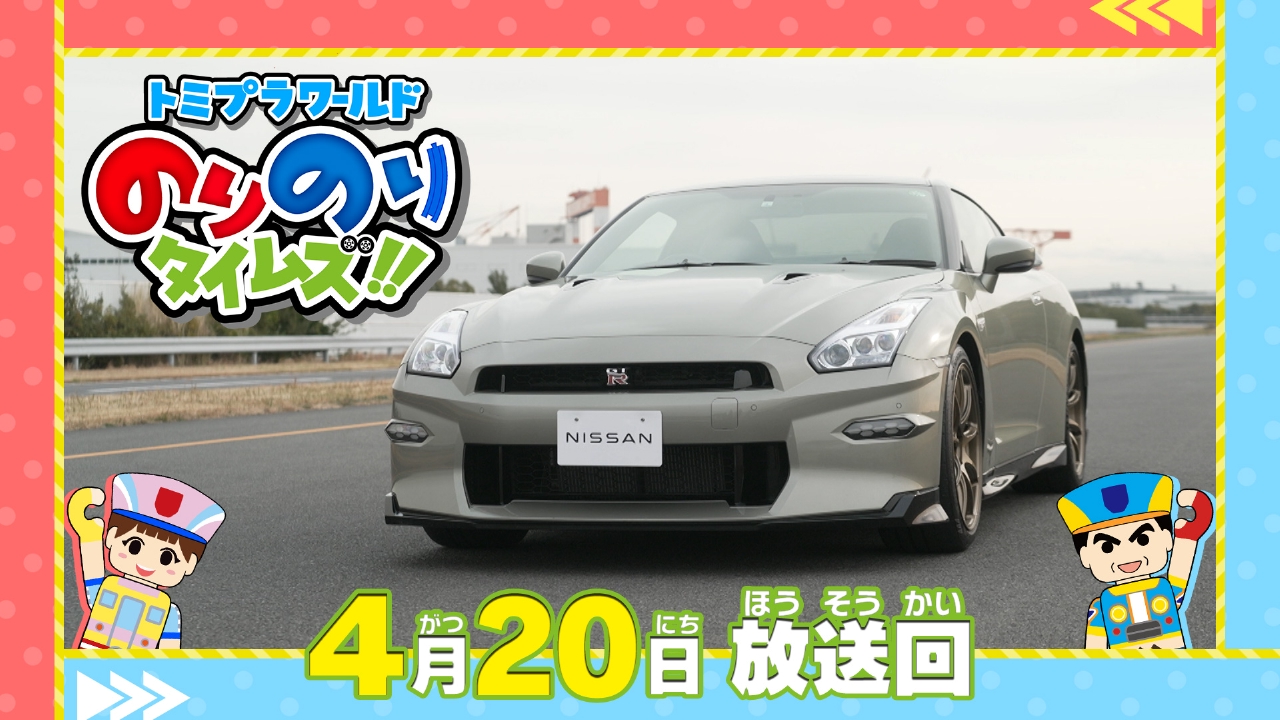 トミプラワールド のりのりタイムズ!! 4月20日(日)放送分 新幹線運転士