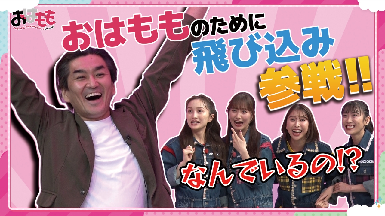 おはよう！ももクロChan 7月11日(金)放送分 #144｜バラエティ