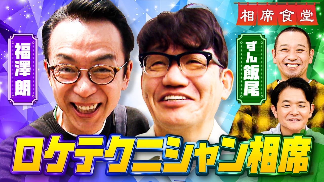 相席食堂 10月14日(火)放送分 史上初！一度もボタン押さず！？芸能界の