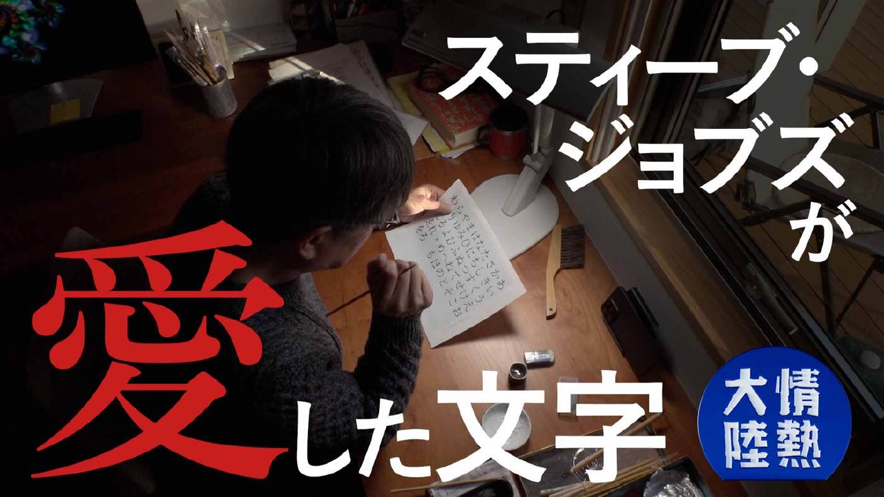 平熱大陸ページ！ 情熱大陸 3月23日(日)放送分 鳥海 修（書体設計士・＃1345）｜報道