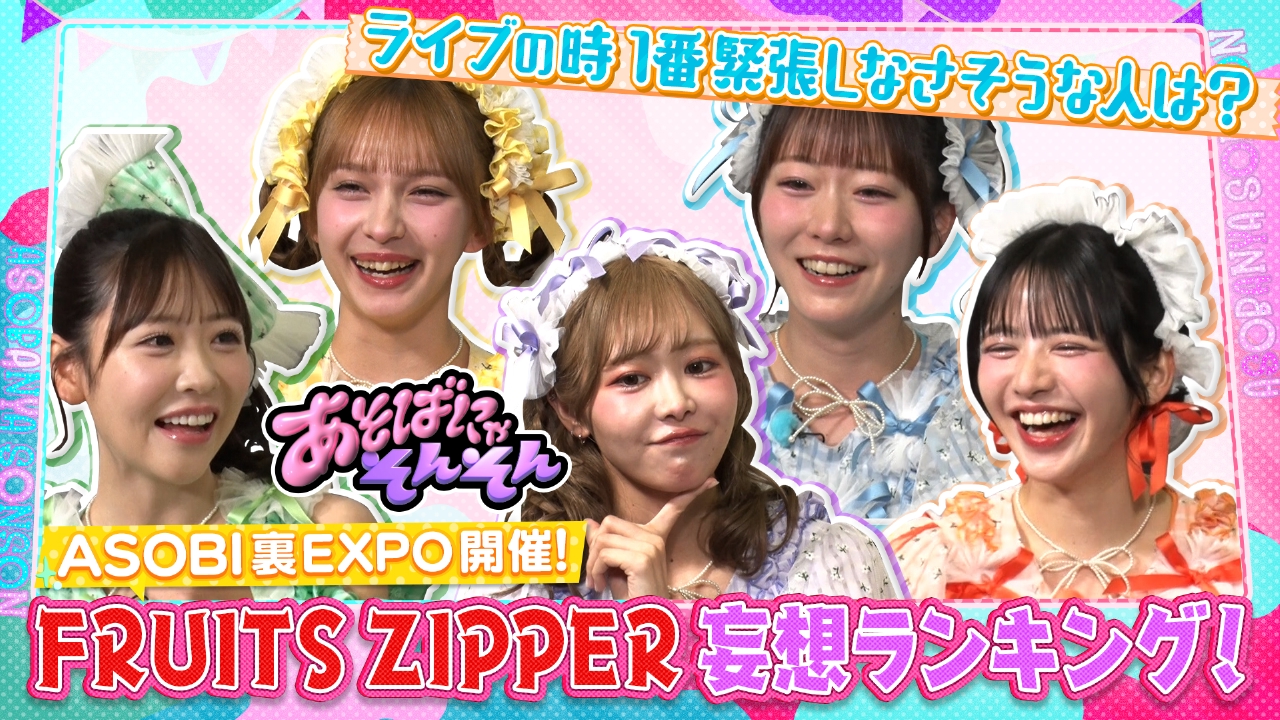 あそばにゃそんそん 8月23日(土)放送分 ASOBIEXPO 2025の裏で秘密裏に