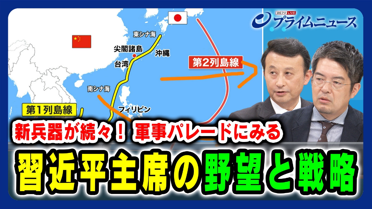 プライムニュース 9月3日(水)放送分 新兵器が続々！軍事パレードにみる