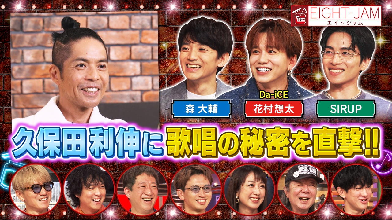 EIGHT-JAM 9月28日(日)放送分 デビュー40周年突入!! 久保田利伸特集