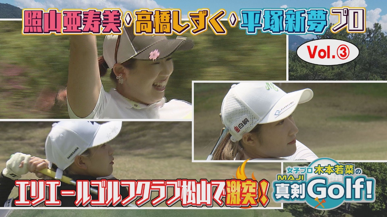 女子プロ木本若菜の真剣Golf！ 6月29日(日)放送分 照山亜寿美