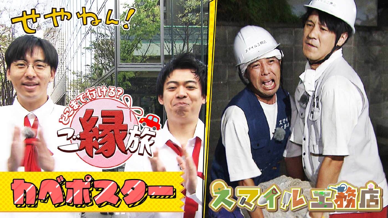 せやねん！ 7月19日(土)放送分 #1237「スマイル工務店＆カベポスターの