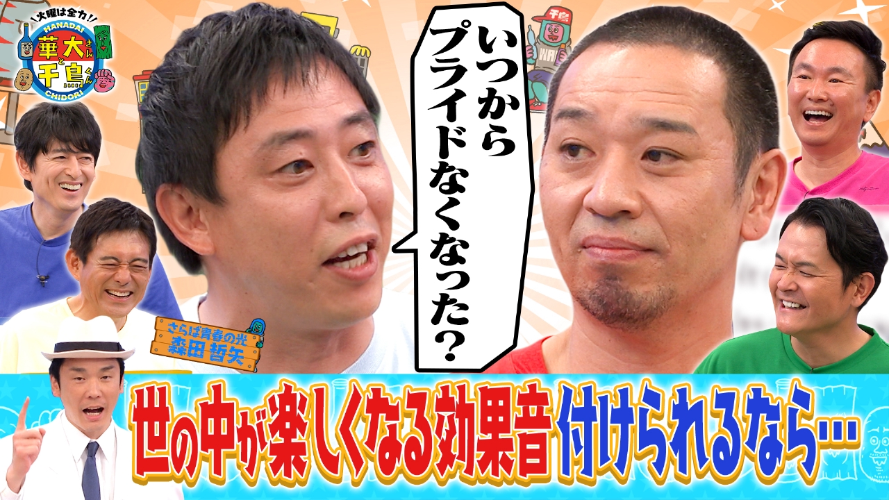 火曜は全力！華大さんと千鳥くん 10月7日(火)放送分 さらば森田 vs