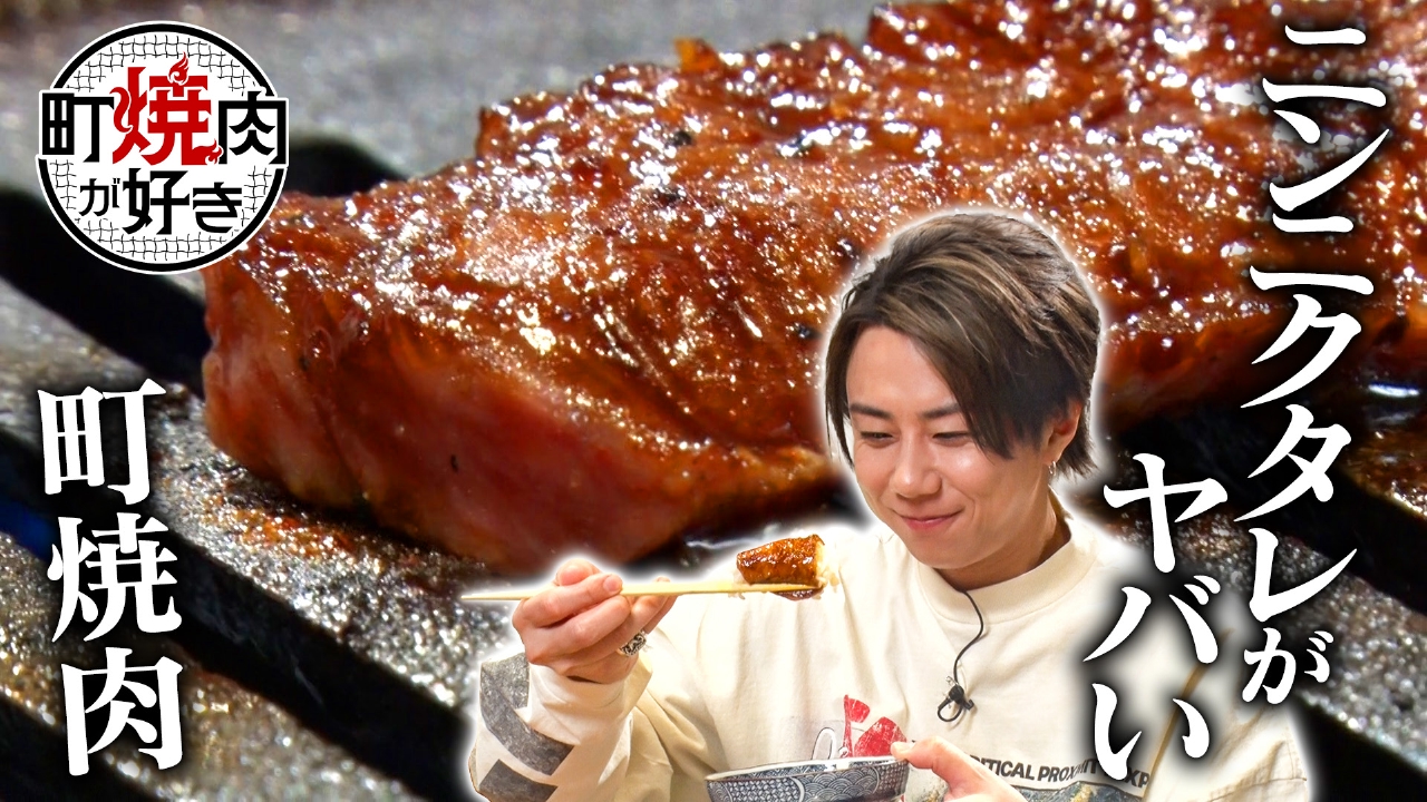 町焼肉が好き 2月22日(土)放送分 ニンニクタレがヤバい町焼肉