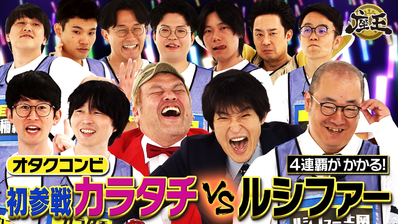 千原ジュニアの座王 8月15日(金)放送分 【オタクコンビ】カラタチ初