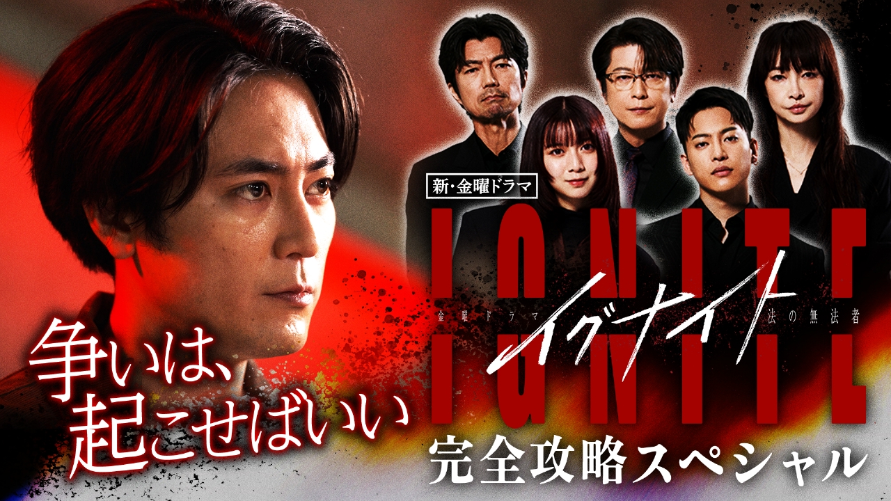 イグナイト -法の無法者- 3月31日(月)放送分 完全攻略スペシャル