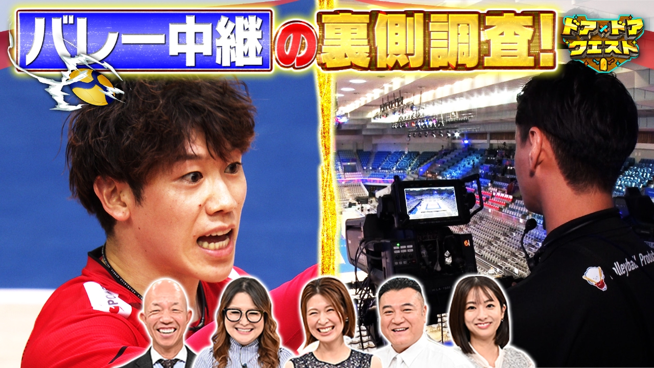 知識の扉よ開け！ドア×ドア クエスト 7月18日(金)放送分 バレーボール