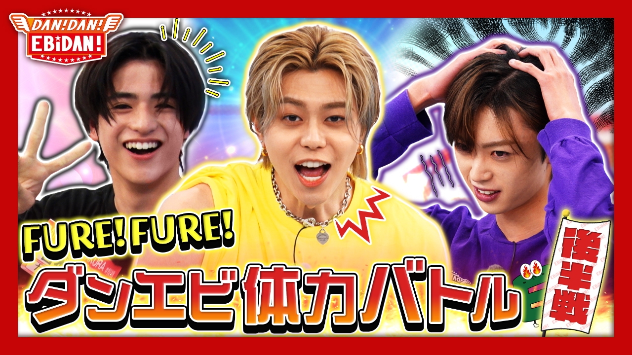 DAN! DAN! EBiDAN!～新章～ 5月15日(木)放送分 FURE！FURE！ダンエビ