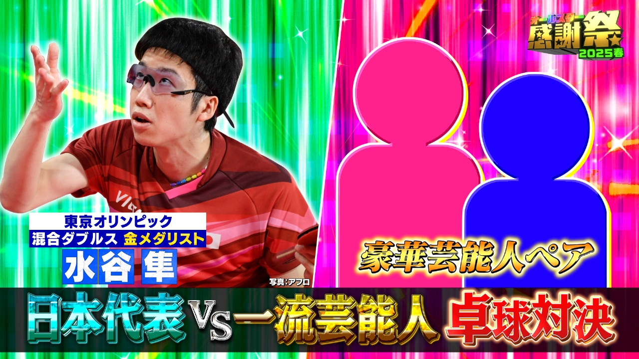 オールスター感謝祭'25春 3月29日(土)放送分 織田裕二＆今田美桜が