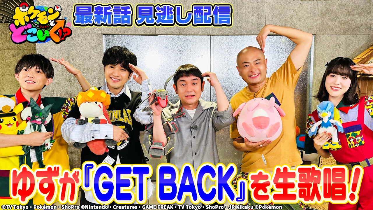 ポケモンとどこいく！？ 7月20日(日)放送分 ゆずがサプライズ登場 