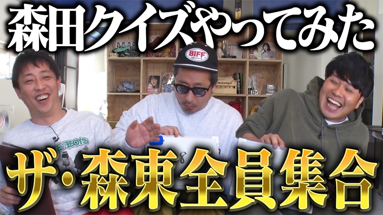 さらば青春の光の東ブクロとデビュー作 4月8日(火)放送分 【検証】東