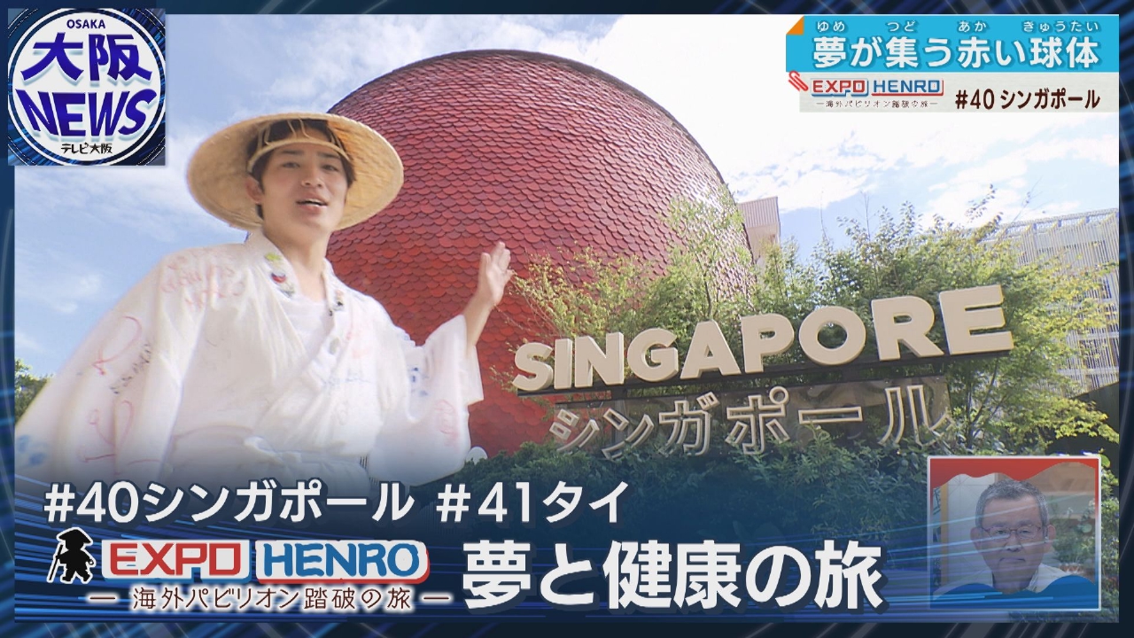 TVOやさしいニュース特集 【海外パビリオン踏破の旅】来場者の夢が集うシンガポール館＆世界最高水準の健康医療を実感！タイ館ーEXPO  HENROー｜報道／ドキュメンタリー｜見逃し無料配信はTVer！人気の動画見放題