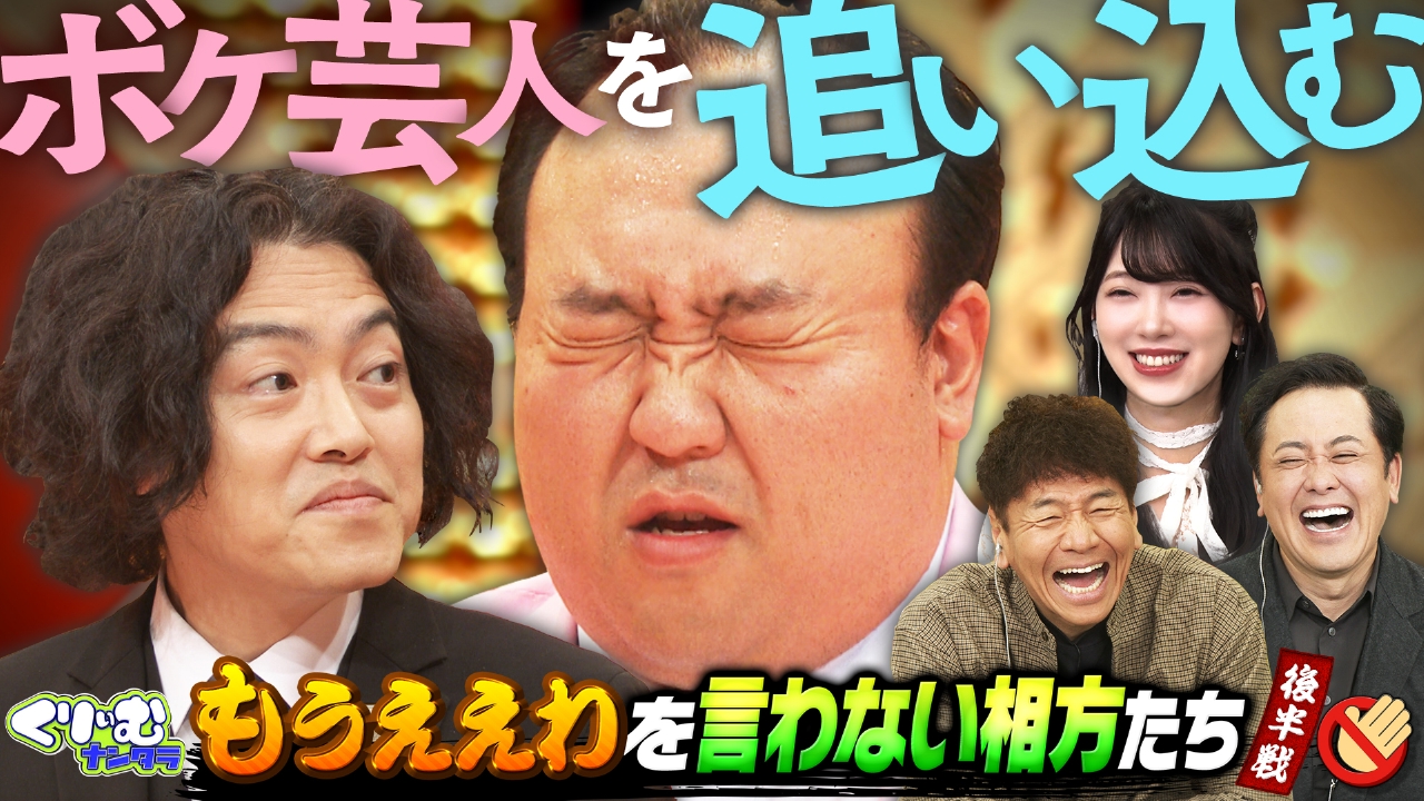 くりぃむナンタラ 2月12日(水)放送分 終わらない漫才ドッキリ