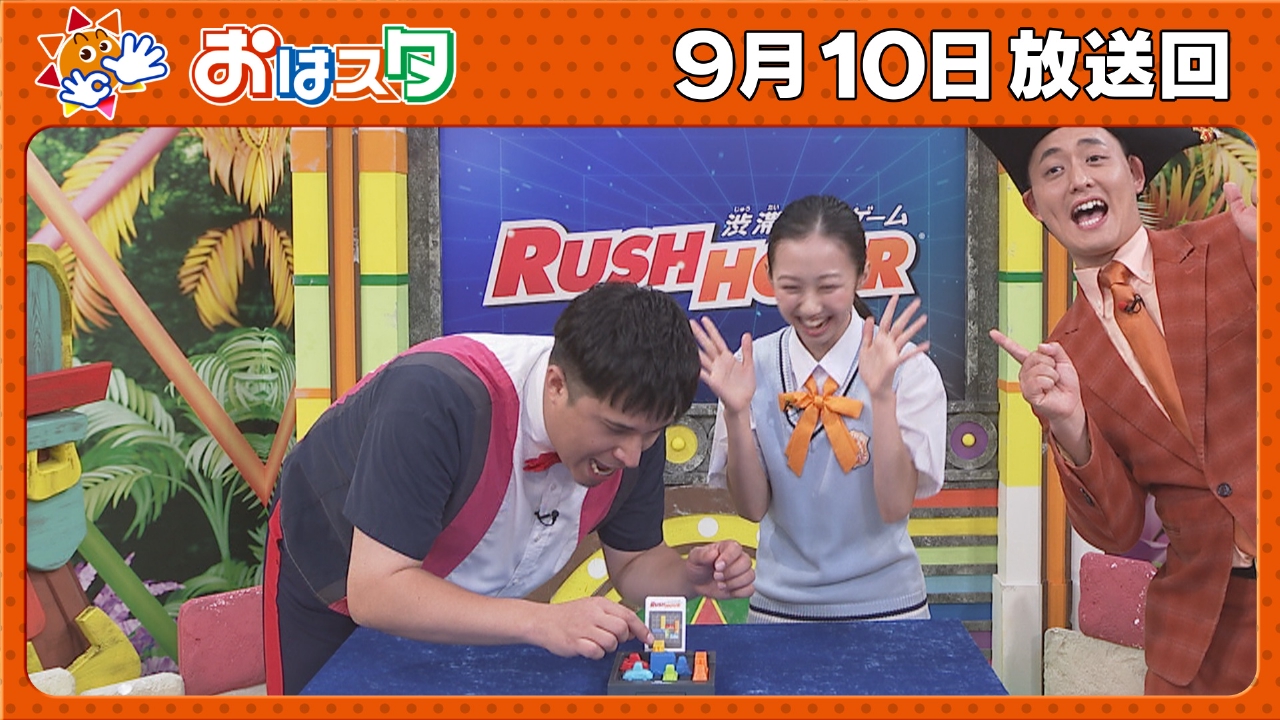 おはスタ 9月10日(水)放送分 世界的人気！激ムズパズルゲームに生挑戦