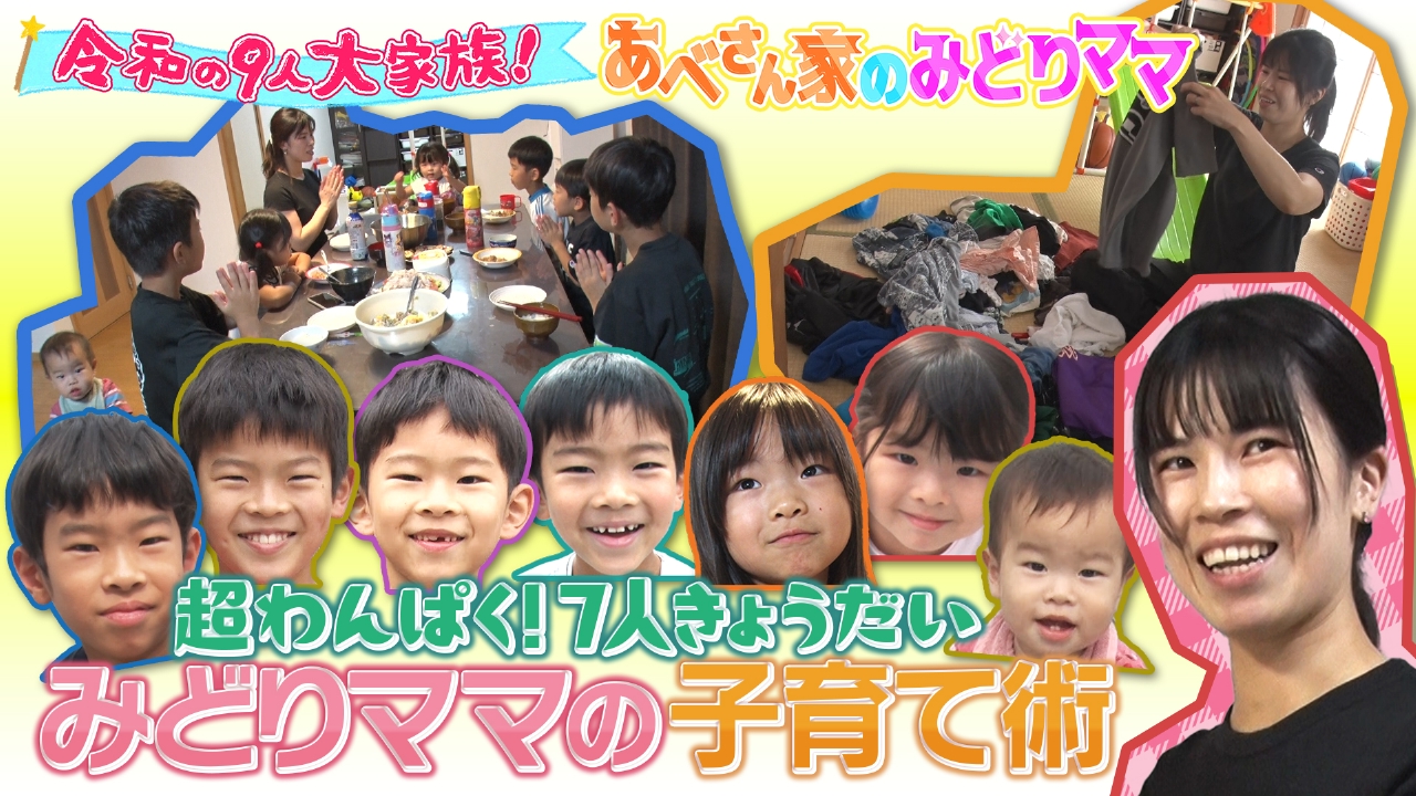 令和の9人大家族！あべさん家のみどりママ 2024年放送 第1弾 ▽みどり
