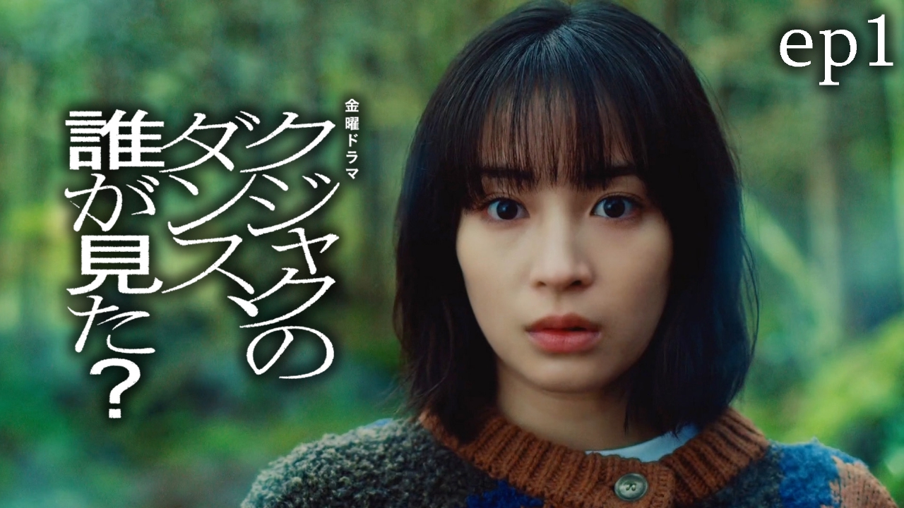 クジャクのダンス、誰が見た？ 1月24日(金)放送分 ep1 最愛の父