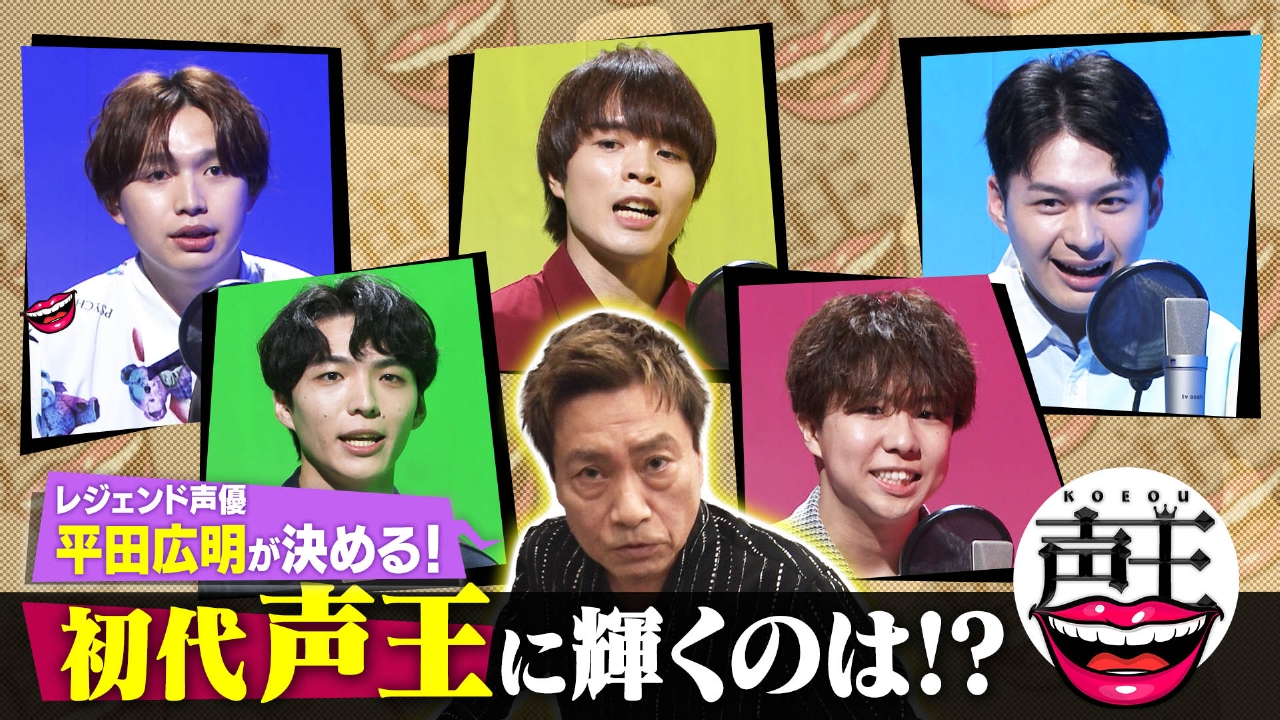 バラバラマンスリー 5月29日(木)放送分 声王 平田広明が最終審査！“声