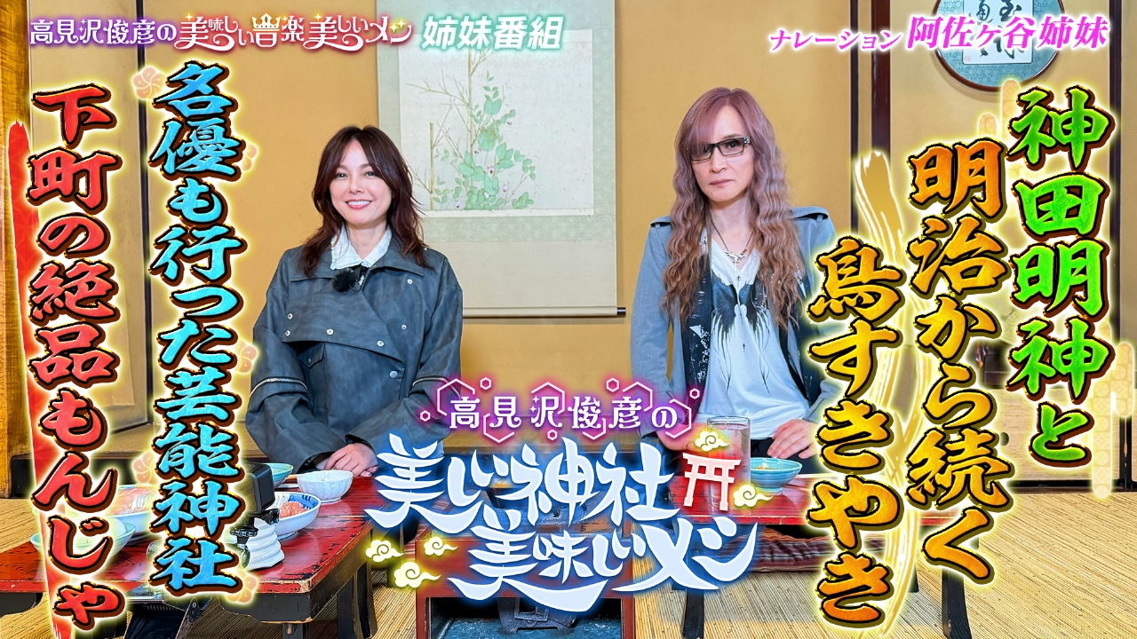 高見沢俊彦の美味しい音楽 美しいメシ 5月9日(金)放送分 美しい神社